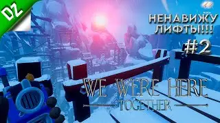 Мы чуть не застряли! Первое испытание с лифтами ► We Were Here Together ► #2