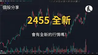 0201 | 2455 全新 | 會有全新的行情嗎? #台股 #技術分析 #全新