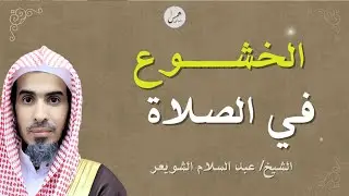 سرّ الخشوع في الصلاة | كيف تُصلّي بقلبك لا بجسدك؟ | الشيخ عبد السلام شويعر