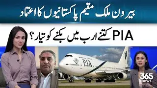 Overseas Pakistanis Watch Closely as PIA Nears Multi-Billion Rupee Sale | 365 Business