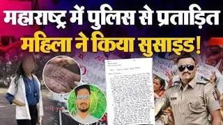 Satara Doctor Suicide: हाथ पर 'मौत का नोट', Police पर Rape का आरोप, एक गिरफ्तार ..#viralvideo #news 