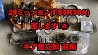 ④ブローした25ミッション（FS5R30A）直します！　　ギア組立編（前編）【オーバーホール】