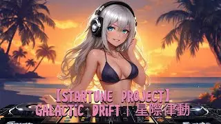 【StarTune Project】Galactic Drift｜星際律動 #edm  #music  #chillvibes #edmmusic