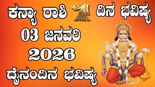ಕನ್ಯಾ ರಾಶಿ | Dina Bhavishya | ದಿನ ಭವಿಷ್ಯ | 03 January 2026 | Kanya Rashi Daily Horoscope