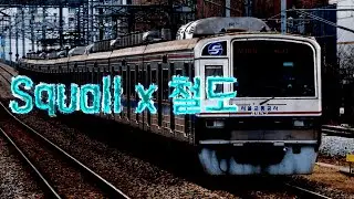 [교통합성, 도중하차] Squall x 철도