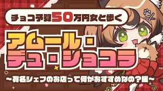 チョコ予算50万女と歩くアムール・ドゥ・ショコラ～有名シェフのお店って何がおすすめなの？編～