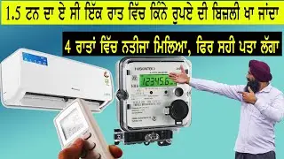 ਏ ਸੀ ਇੱਕ ਰਾਤ ਵਿੱਚ  ਕਿੰਨੀ ਬਿਜਲੀ ਖਾ ਜਾਂਦਾ ||  ac kitni  bizli kha jata hai || 1.5 ton Ac electricity