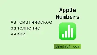 Автоматическое заполнение ячеек в таблицах Apple Numbers