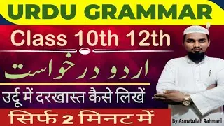 Urdu mi Darkhwast kise likhe|| Urdu mi Darkhawast || Application in urdu | By Asmatullah Rahmani 
