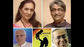 Laadakvaayi &bull; લાડકવાયી &bull; HEMA DESAI