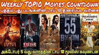 New Movies Weekly Top10 Countdown | Latest Super Hit Tamil Movies Top10 Countdown | October 5th Week