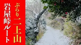 【二上山】岩屋峠ルートで登りました！（2026年1月）