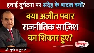 Ajit Pawar, BJP Tensions, and a Fatal Crash: Coincidence or Design?