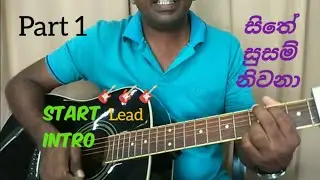 සිතේ සුසුම් නිවනා Lead ඉන්ට්&zwj;රෝ | sithe susum lead intro | guitar tutorial