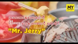 Mr. Jerry (Hot pot)