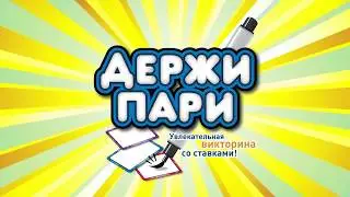 Настольная игра Держи пари: правила