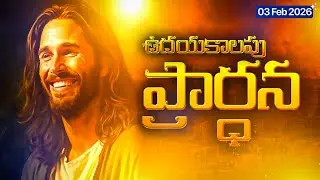 3 ఫిబ్రవరి 2026 మంగళవారం ఉదయపు ప్రార్థన 🙏  TUESDAY MORNING PRAYER Telugu Victory & Blessing