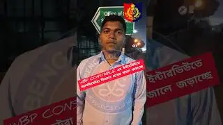 পুলিশ কনস্টেবলের ইন্টারভিউ 2026 #wbpconstableinterview2026 #wbpconstable2026 #constableinterview