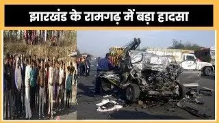 Road Accident in Ramgarh kujju; Car-Truck Collision In Jharkhand; झारखंड के रामगढ़ में बड़ा हादसा