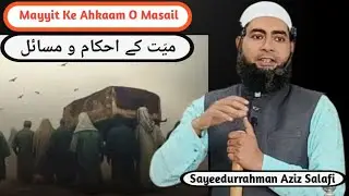 Mayyit ke Ahkam o Masail, میت کے احکام و مسائل 