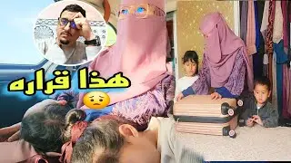 جمعت حوايجي وهزيت ولادي وسمحت فمحمد وداري وخرجت😟🇵🇭🇲🇦