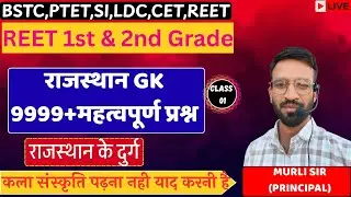 Rajasthan Sub Inspector 2025 | Raj. SI Rajasthan Art & Culture MCQs | MURLI SIR