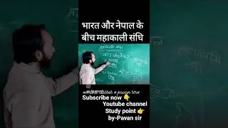 #महाकाली सन्धि भारत और नेपाल के बीच। #GS   #live #online class #pavan sir #🇮🇳 🏞️ 🇳🇵 #PK prajapati #