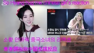 so hyang hug me chinese girl reaction. 소향 안아줘 중국소녀의 리액션. 素香拥抱我中国女孩反应。