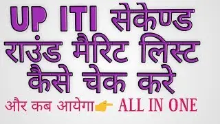 Up ITI Second round merit list|UP ITI Second counseling date 2019 |up iti 2nd counseling| up iti 2n