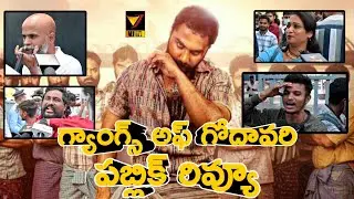 GANGS OF GODAVARI MOVIOE PUBLIC TALK //VJ TV