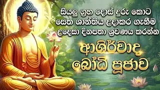 බුද්ධ වන්දනාව හා බෝධි පූජාව/BUDDHA WANDANAWA HA Bodhi PUJAWA