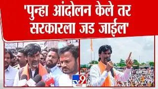 Manoj Jarange Patil | 'पुन्हा आंदोलन केले तर सरकारला जड जाईल' | Maratha Protest