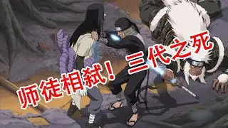 【火影重置版08】师徒相弑！火之意志的传承！&mdash;&mdash;三代之死篇