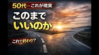 50代…このままでいいのか｜何か変えないと人生は静かに終わる