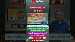 🔴 Gujarat Rain Flash Alert: આગામી કલાકોમાં ભારે વરસાદ! 🌧️⚡ | IMD Urgent #shorts