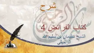 شرح دليل الطالب لنيل المطالب الشيخ سليمان الرحيلي  الدرس 314  كتاب الفرائض 4