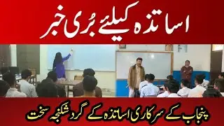 Bad news for punjab government teachers||World of Knowledge INQ