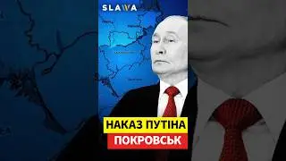 Особистий наказ Путіна взяти Покровськ: бої вже на вулицях міста