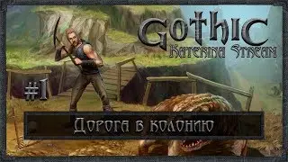 Gothic Mod Fix​ - Дорога в колонию #1