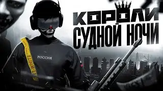 КОРОЛИ СУДНОЙ НОЧИ НА MAJESTIC RP / GTA5 / HOMIXIDE
