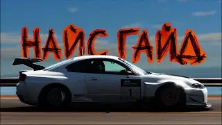 ТРЕК ГАЙД: Grand Valley на Nissan Silvia в Gran Turismo 7