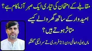 Competitive Exam & Candidate Situation | How Family Effect | 21 Feb International Mother Languag Day