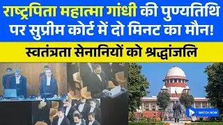 Supreme Court Observes Silence on Gandhi&rsquo;s Death Anniversary | Tribute to Freedom Fighters
