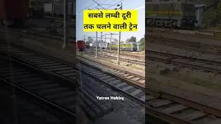 Very Longest Distance 😯 #yatrashobby #shorts #shortvideo #indianrailways #train