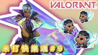 [Valorant｜特戰英豪] 維蕾飛天無能敵！！｜五排打Rank都可以亂玩？！｜散彈小隊1009同奧丁小隊2087！！【搞笑時刻X米打快樂魂#9】