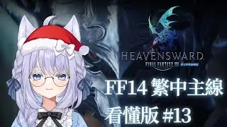 【光之和香】平安夜就是要來拯救世界啊！！--FF14繁中主線遊玩#13 【初見歡迎】