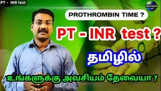 PT INR test in tamil | normal PT  INR Prothrombin test | blood clot | bleeding | warfarin| PS tamil
