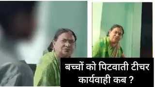 Muzaffarnagar में बच्चे को पिटवाती टीचर का viral video!! Tripti Tyagi!