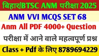 बिहार 5006 ANM की तैयारी/BTSC ANM नई नौकरी की तैयारी/रामबाण PDF/5006 ANM VVI MCQs
