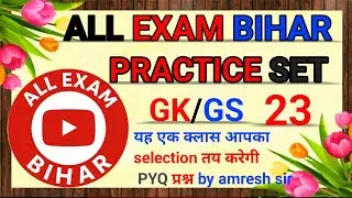 GK GS Practice Set 23 | Most Important Questions | SSC CGL | BPSC | Bihar All Exams 2026 #biharpolic